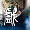 禪宗謂「本來面目」是什麼意思？（羅家英講解、粵劇基本功示範：唱腔）「直指心性成佛道」 – 南粵禪僧之戲裡戲外 EP3