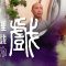 風動或是幡動？法師開示反觀自照，不執二邊的道理（羅家英講解南音的結構、唱腔示範）「妙論風幡契六如」 – 南粵禪僧之戲裡戲外 EP4
