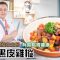 《地中海素Guide》第4季：辣子黑皮雞樅｜抑制幽門螺旋菌生長，有助腸胃健康