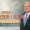 【佛教的傳承與傳持】系列⸺不忘初心，揖敬清芬：李焯芬教授（三之三）