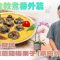 【素食教煮】慈濟素食班番外篇:海苔醬蘑菇焗栗子 (素田螺)|用甚麼食材模仿田螺?|教你用紫菜製成惹味海苔醬|為甚麼多喝牛奶,反而減少鈣質?原因竟和蟑螂不吃忌廉蛋糕有關?|哪些蔬食含奧米加3?