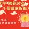 「漢傳、南傳、藏傳三大佛教梵音匯聚」—— 「禪悅」梵唄共賞音樂會 花絮