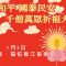 「盛世梵音．福佑香江音樂會」花絮