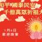 「諸上善人 俱會一處」——千僧萬眾新年祈福大法會歡迎晚宴