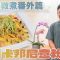 《素食教煮》慈濟素食班番外篇：純素卡邦尼意粉｜用甚麼取代加蛋奶、忌廉和煙肉？｜煮意粉的秘訣，時間最重要！