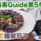 《地中海素Guide》第5季：豉蒜蒸蟠龍茄子｜蒸茄子有助減少油份吸收，吃得更健康