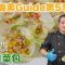 《地中海素Guide》第5季：洋薏米生菜包｜素食版泰式生菜包，用上多種蔬食，提升味蕾口感｜洋薏米含豐富蛋白質和水溶性纖維，有助腸臟健康