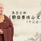 何以發菩提心，對修學佛法如此重要？｜善慈法師《勸發菩提心文》導讀（十三之一）