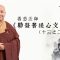 備受大德推崇:這篇文章隱藏「成佛」的心法!|善慈法師《勸發菩提心文導讀》(十三之二)