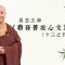 辨明邪正發心,才能真正發起菩提、超脫生死輪迴|善慈法師主講《勸發菩提心文》導讀(十三之四)