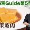 《地中海素Guide》第5季：素東坡肉｜用冬瓜、豆腐和冬菇製成天然素肉｜含不同營養元素，吃得更健康！