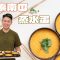 《素食教煮》第97集｜純素南瓜蒸水蛋 ｜不用雞蛋，只用2種食材，同樣做到蒸水蛋香滑口感｜加入這款獨特調味料，味道更似雞蛋！