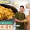 【素味尋源】黃耳含豐富膠原、低卡路里,素食者必吃「補品」|一個方法,教你去除黃耳異味!