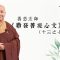 發菩提心，究竟需要哪些因緣？省庵大師所說的前三種外在因緣是甚麼？｜善慈法師主講《勸發菩提心文》導讀（十三之七）