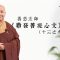 從自我解脫到廣度眾生：一場關於「生死」的深度覺醒｜善慈法師主講《勸發菩提心文》導讀（十三之九）