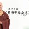 臨終大考驗：全身像針刺一樣痛？神智不清怎麼辦？教你如何不再受苦｜善慈法師主講《勸發菩提心文》導讀（十三之十）