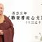 求生淨土難道只是自私的逃避?身處末法時代,究竟誰能讓永恆真理真正久住?|善慈法師主講《勸發菩提心文》導讀(十三之十二)