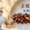 《素味尋源》：素蠔油豆｜重現已失傳的懷舊零食小吃｜如何令黃豆有煙韌口感？