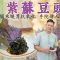 【素味尋源】紫蘇豆豉醬｜寺院僧人懷舊食譜｜驅寒暖胃，有助抗氧化、抗發炎