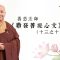 修行最怕中伏!省庵大師叮嚀的「八個勿」——你中了多少個?|善慈法師主講《勸發菩提心文》導讀(十三之十三)