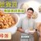 【素味尋源】梅菜炆黃豆，寺院傳統齋菜，也是健康素食「預製菜」｜梅菜要怎樣挑選？如何去除黃豆的嘌呤？