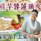 《素味尋源》︰香煎芋蓉蓮藕夾，懷舊宴客手工菜｜簡單加入幾種調味料，已能提升芋蓉的香味！｜為何蓮藕必需切薄片？