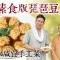 《素味尋源》︰素食版琵琶豆腐，老少咸宜手工菜，更可親子製作！｜不加魚肉，用甚麼素食食材取代？｜為何要用中式湯匙蒸？｜琵琶豆腐醬汁怎樣做？