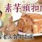 【素味尋源】素芋頭扣肉，懷舊老派賀年素菜｜用豆腐取代五花腩，一樣濃郁入味！｜醬汁加入這食材，不會過份鹹｜為甚麼素食版不能蒸太長時間？