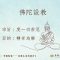 僧徹法師從中學時代家中做晚課和受戒的經歷談到堅固行持心 | 接受責備和鼓勵在修行上的意義 | 佛陀設教的宗旨和目的 (香港書展2025 講座 常樂法樂 守護堅強 — 快樂生活的修行 Part 1)